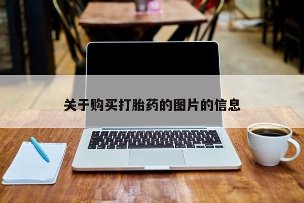 打胎药微信私人联系方式关于购买打胎药的图片的信息