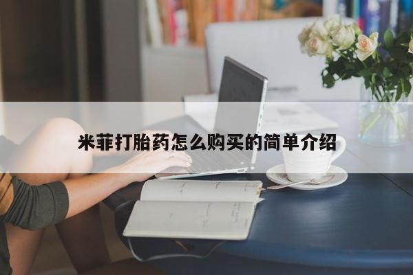 打胎药微信私人联系方式米菲打胎药怎么购买的简单介绍