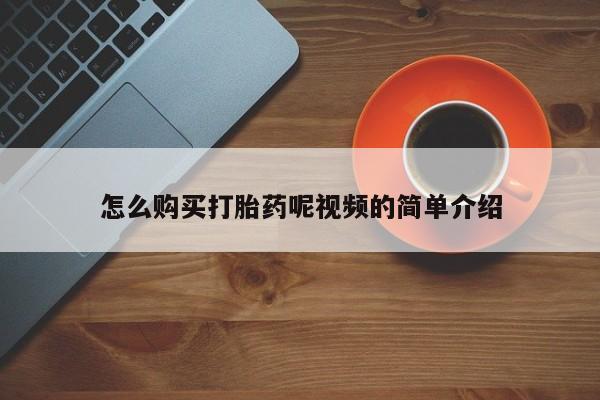 打胎药微信私人联系方式怎么购买打胎药呢视频的简单介绍