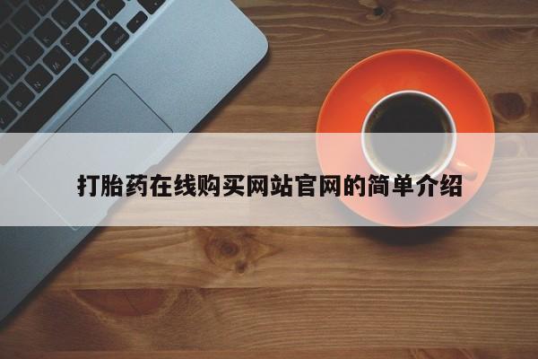 打胎药微信私人联系方式动态 第401页