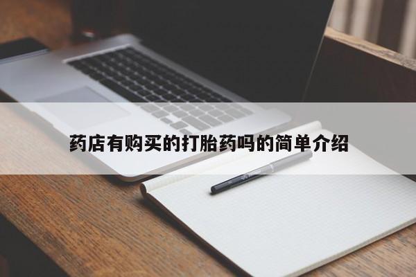 打胎药微信私人联系方式药店有购买的打胎药吗的简单介绍