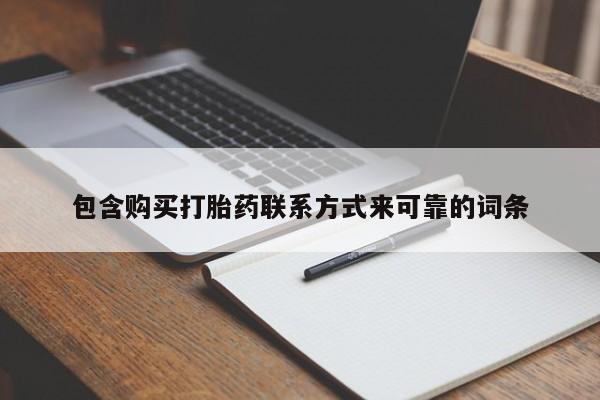 打胎药微信私人联系方式包含购买打胎药联系方式来可靠的词条
