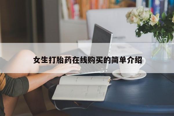 打胎药微信私人联系方式女生打胎药在线购买的简单介绍