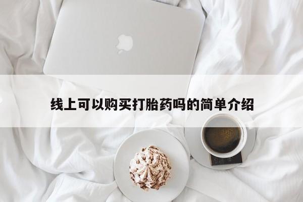打胎药微信私人联系方式线上可以购买打胎药吗的简单介绍