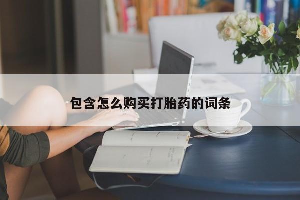 打胎药微信私人联系方式包含怎么购买打胎药的词条