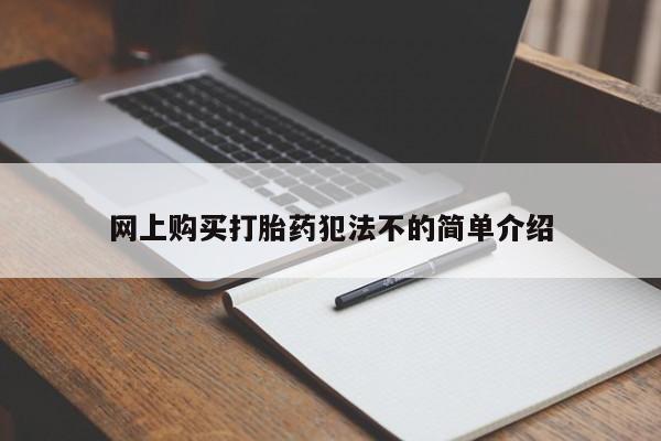 打胎药微信私人联系方式网上购买打胎药犯法不的简单介绍