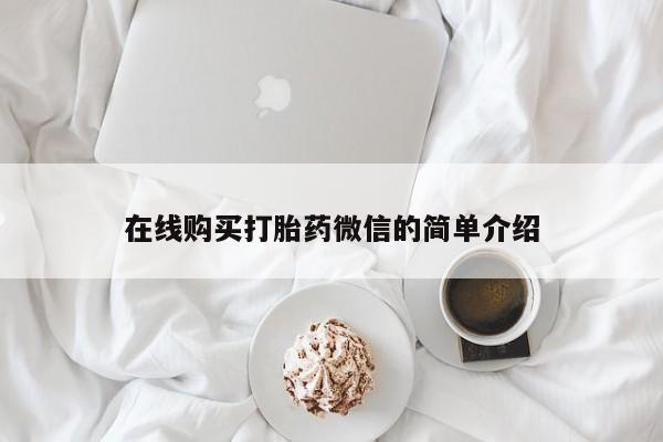 打胎药微信私人联系方式在线购买打胎药微信的简单介绍