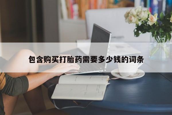 打胎药微信私人联系方式包含购买打胎药需要多少钱的词条