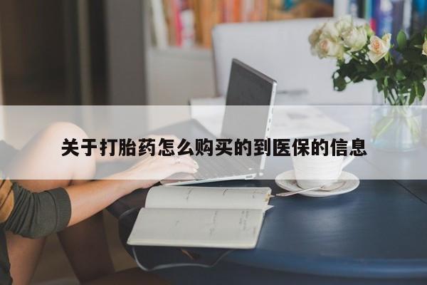 打胎药微信私人联系方式关于打胎药怎么购买的到医保的信息