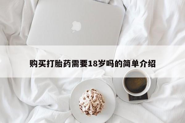 打胎药微信私人联系方式购买打胎药需要18岁吗的简单介绍