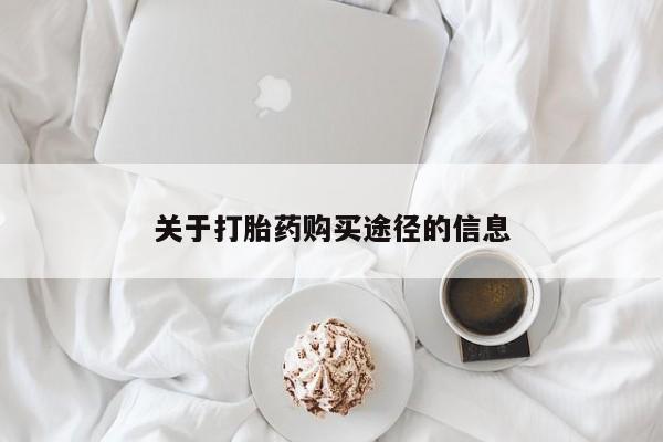 打胎药微信私人联系方式关于打胎药购买途径的信息