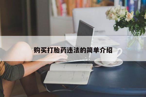 打胎药微信私人联系方式购买打胎药违法的简单介绍