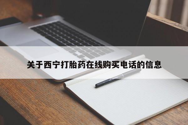 打胎药微信私人联系方式关于西宁打胎药在线购买电话的信息