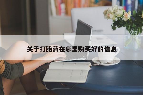 打胎药微信私人联系方式关于打胎药在哪里购买好的信息