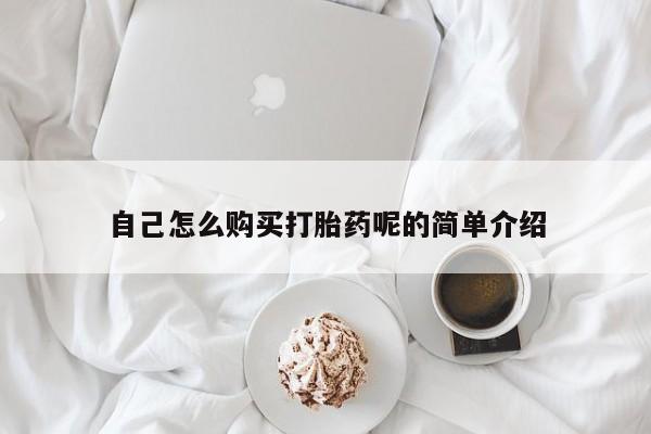 打胎药微信私人联系方式自己怎么购买打胎药呢的简单介绍
