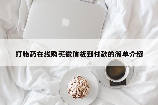 打胎药微信私人联系方式要闻 第69页