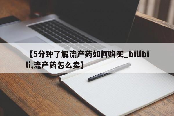 打胎药微信私人联系方式【5分钟了解流产药如何购买_bilibili,流产药怎么卖】