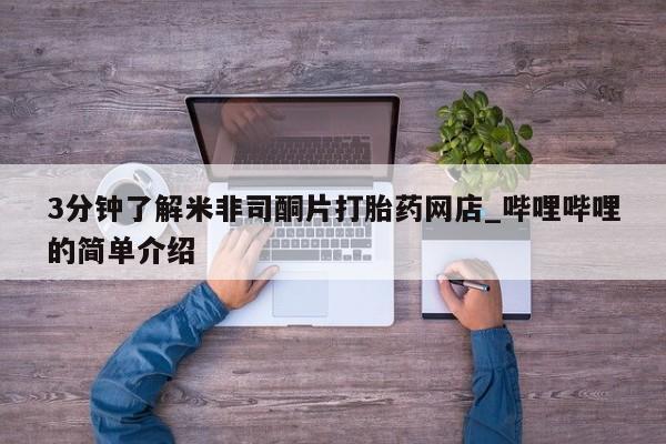 打胎药微信私人联系方式3分钟了解米非司酮片打胎药网店_哔哩哔哩的简单介绍